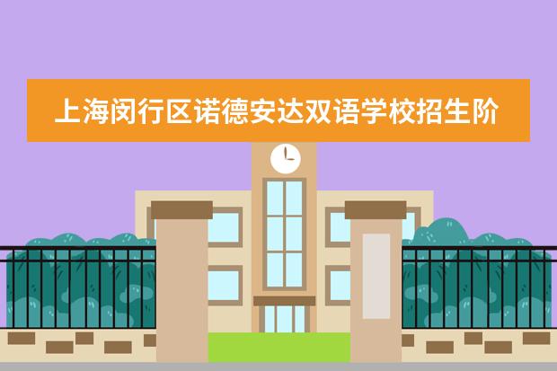 上海闵行区诺德安达双语学校招生阶段有哪个？