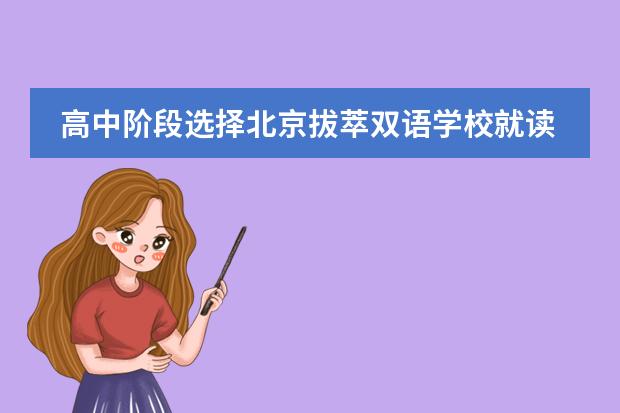 高中阶段选择北京拔萃双语学校就读好吗？