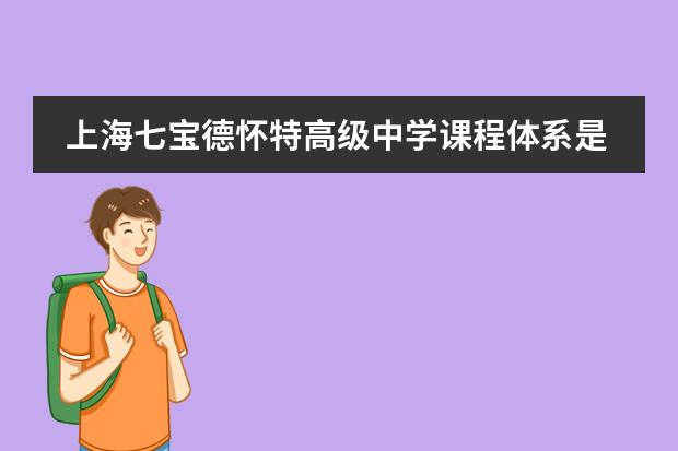 上海七宝德怀特高级中学课程体系是什么？