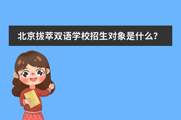 北京拔萃双语学校招生对象是什么？