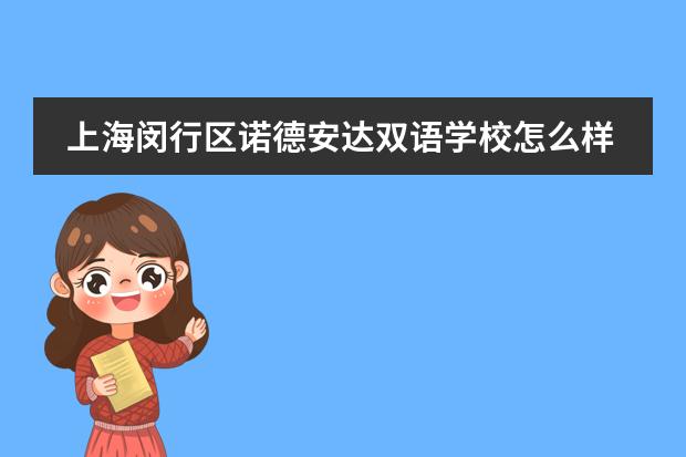 上海闵行区诺德安达双语学校怎么样？