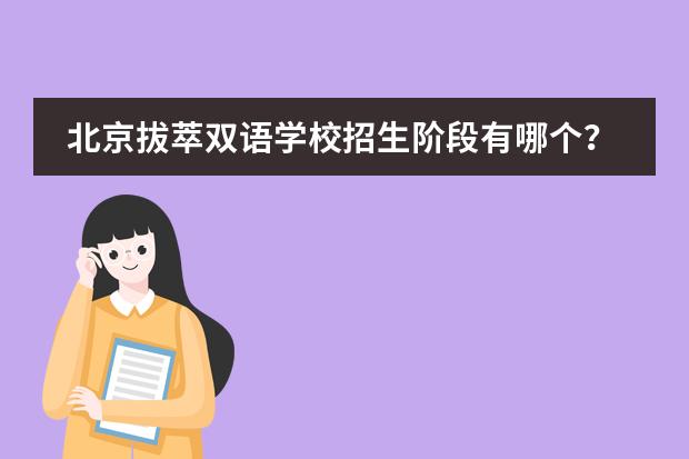 北京拔萃双语学校招生阶段有哪个？