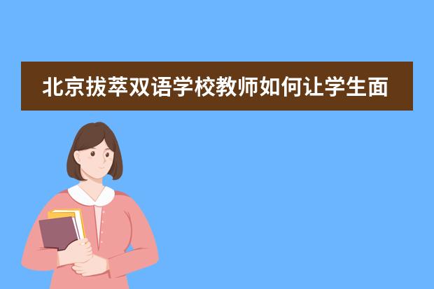 北京拔萃双语学校教师如何让学生面对考试的？