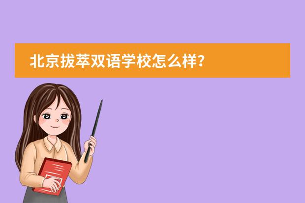 北京拔萃双语学校怎么样？