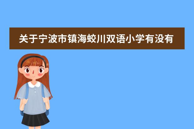 关于宁波市镇海蛟川双语小学有没有学生对外交流？