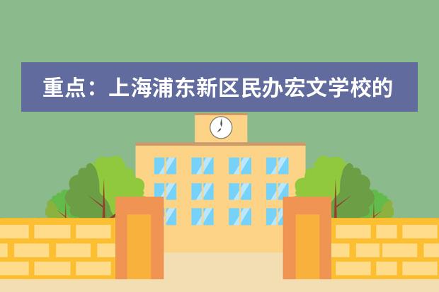 重点：上海浦东新区民办宏文学校的课程设置是怎样的？