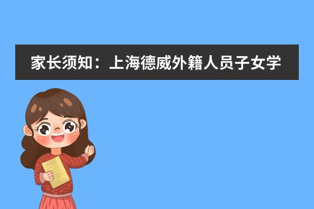 家长须知：上海德威外籍人员子女学校申请流程