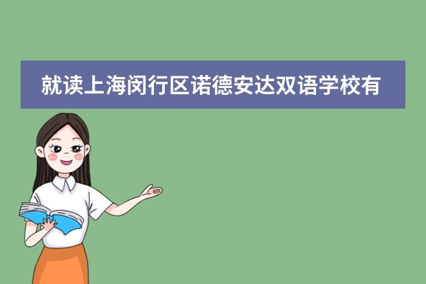 就读上海闵行区诺德安达双语学校有哪些要求？需要准备哪些材料？