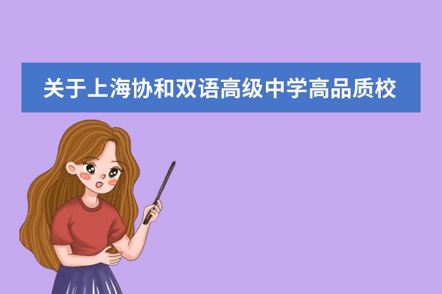 关于上海协和双语高级中学高品质校园服务