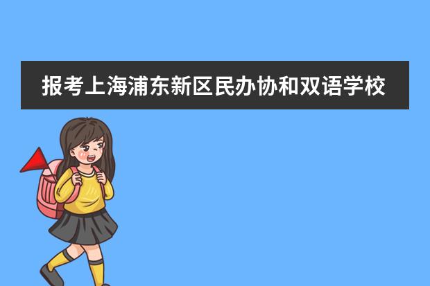 报考上海浦东新区民办协和双语学校难吗？