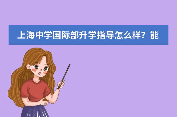 上海中学国际部升学指导怎么样？能帮助学生升学吗？