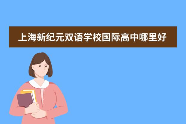 上海新纪元双语学校国际高中哪里好？