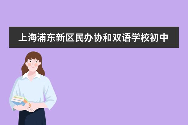 上海浦东新区民办协和双语学校初中阶段课程如何？