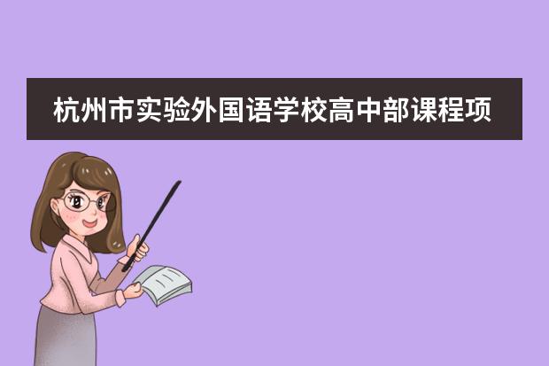 杭州市实验外国语学校高中部课程项目有哪些？