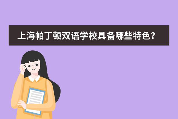 上海帕丁顿双语学校具备哪些特色？
