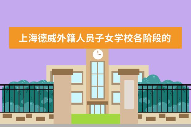上海德威外籍人员子女学校各阶段的培养方式如何？