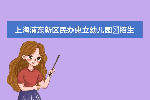 上海浦东新区民办惠立幼儿园​招生条件有哪些呢?