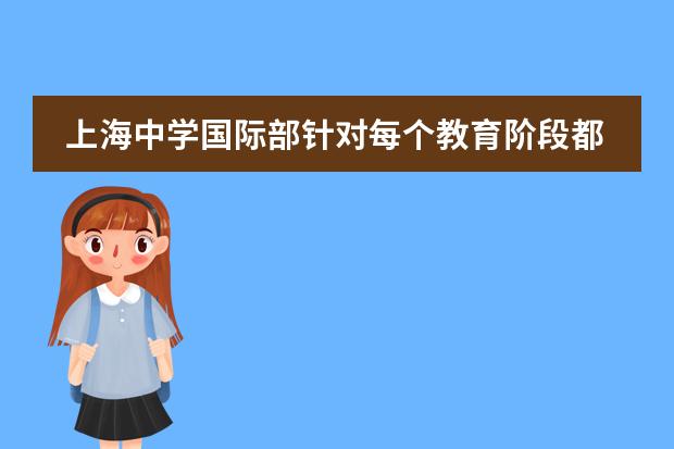 上海中学国际部针对每个教育阶段都需要学什么课程呢?