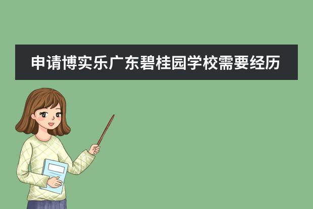 申请博实乐广东碧桂园学校需要经历什么样的程序？