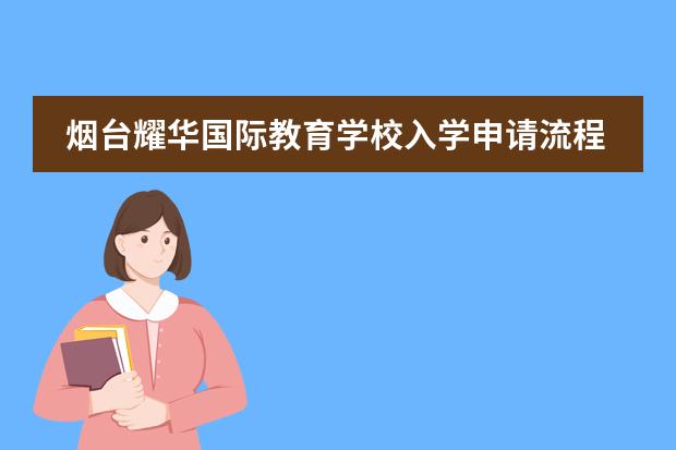 烟台耀华国际教育学校入学申请流程