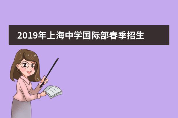 2019年上海中学国际部春季招生信息