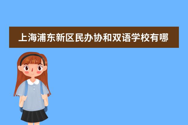 上海浦东新区民办协和双语学校有哪些课程设置？