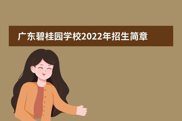 广东碧桂园学校2022年招生简章，碧桂园2022年学费多少？