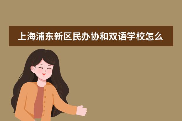 上海浦东新区民办协和双语学校怎么样？学校简介。