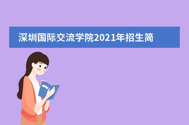 深圳国际交流学院2021年招生简章，附招生考试时间！