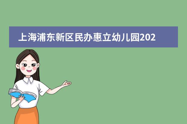 上海浦东新区民办惠立幼儿园2020-2021学年夏季汇演！