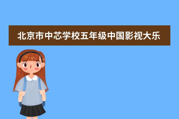 北京市中芯学校五年级中国影视大乐园社会实践活动