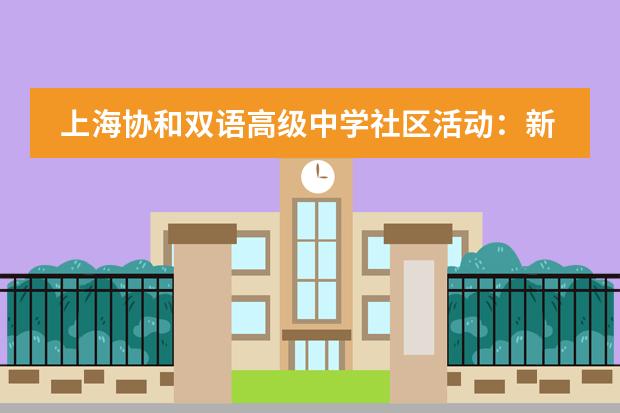 上海协和双语高级中学社区活动：新形式 “心”角度