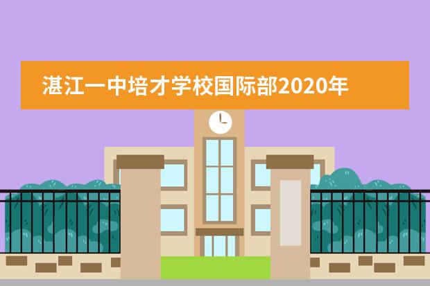 湛江一中培才学校国际部2020年度福利院公益行