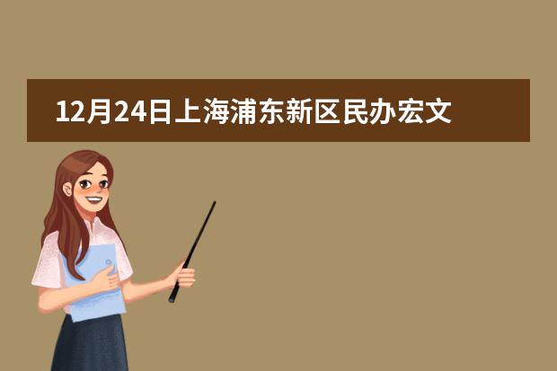 12月24日上海浦东新区民办宏文学校校园开放日预告