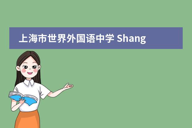 上海市世界外国语中学 Shanghai World Foreign Language Academy (WFLA)2020-2021招生简章