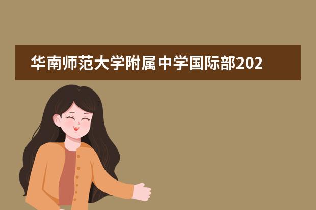 华南师范大学附属中学国际部2023秋季招生简章