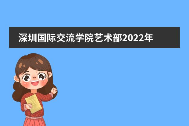 深圳国际交流学院艺术部2022年招生简章