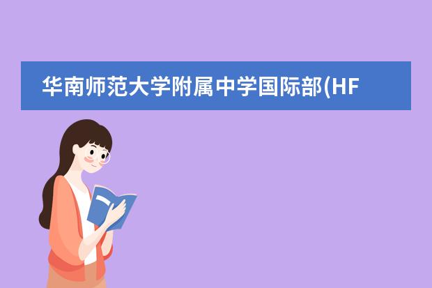 华南师范大学附属中学国际部(HFI) 2022秋季招生简章!