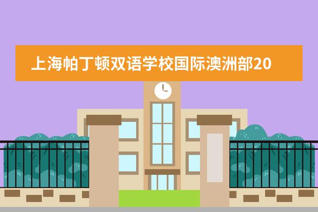 上海帕丁顿双语学校国际澳洲部2022年招生简章