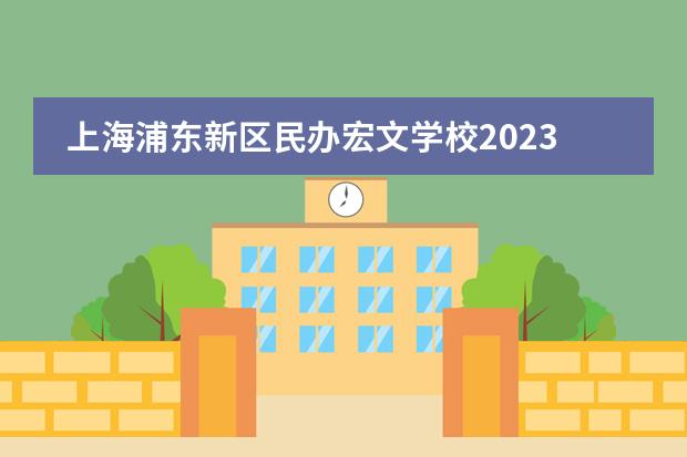 上海浦东新区民办宏文学校2023年学费多少？