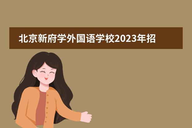 北京新府学外国语学校2023年招生简介