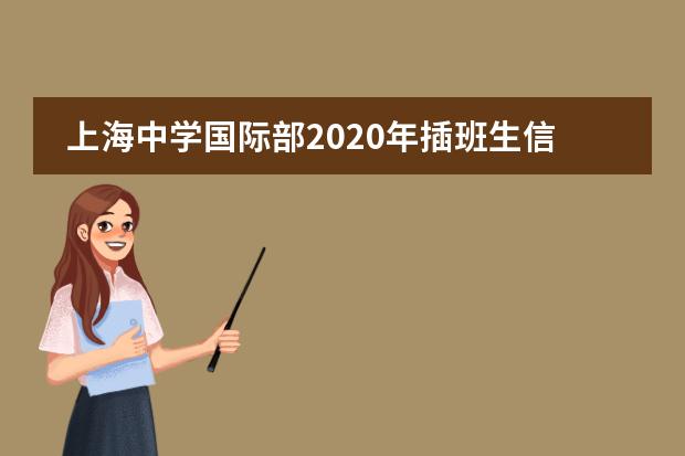 上海中学国际部2020年插班生信息