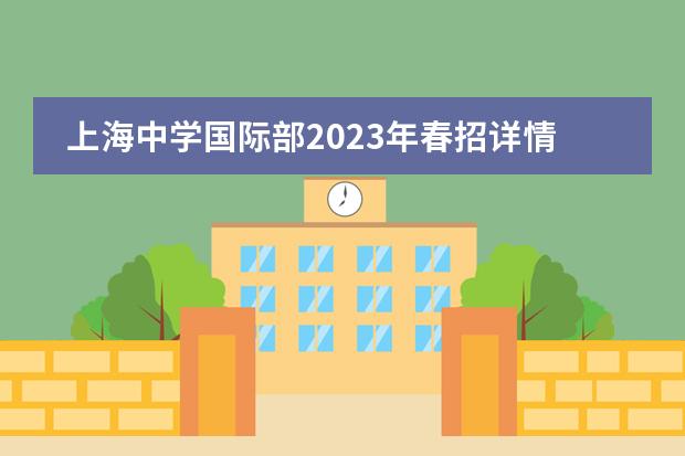 上海中学国际部2023年春招详情