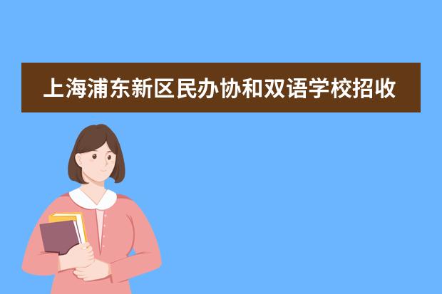 上海浦东新区民办协和双语学校招收小初年级，每学期得学费是多少