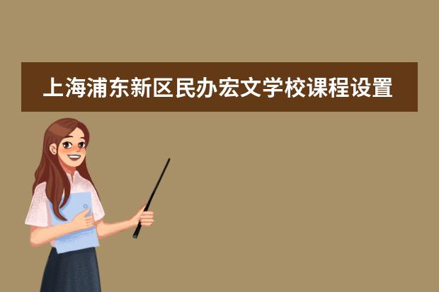 上海浦东新区民办宏文学校课程设置简介