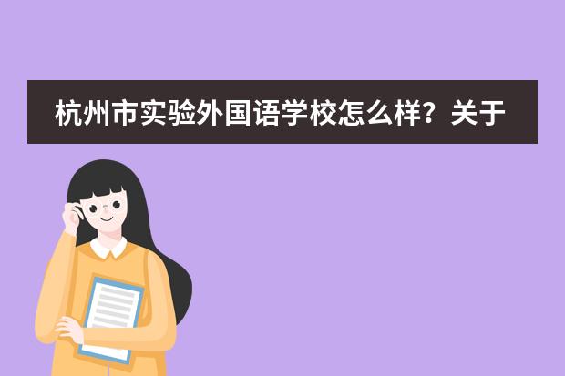 杭州市实验外国语学校怎么样？关于杭州市实验外国语学校简介。