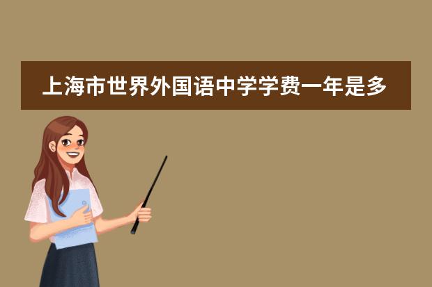 上海市世界外国语中学学费一年是多少？