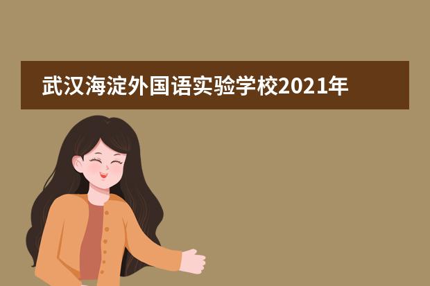 武汉海淀外国语实验学校2021年国际班收费标准