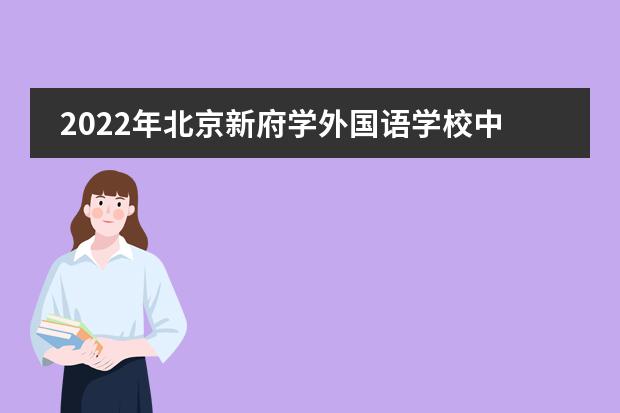 2022年北京新府学外国语学校中考录取分数线