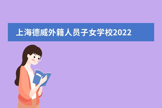 上海德威外籍人员子女学校2022年招生简章
